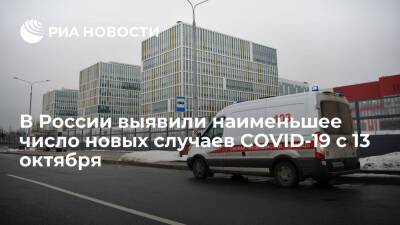 В России за сутки выявили 30 752 новых случая СOVID-19, это наименьшее число с 13 октября - ria.ru - Москва - Россия - Красноярский край - Санкт-Петербург - Московская обл. - Чукотка - респ. Калмыкия - окр.Ненецкий - Самарская обл.