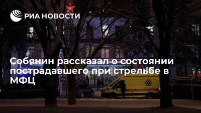 Сергей Собянин - Ирина Волк - Мэр Москвы Собянин: пострадавший при стрельбе в МФЦ находится в крайне тяжелом состоянии - ria.ru - Москва - Москва