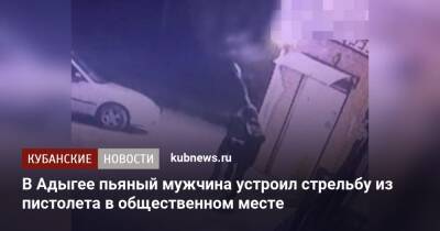 В Адыгее пьяный мужчина устроил стрельбу из пистолета в общественном месте - kubnews.ru - респ. Адыгея - Майкоп