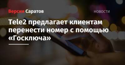 Tele2 предлагает клиентам перенести номер с помощью «Госключа» - nversia.ru