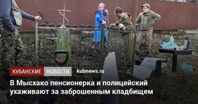 В Мысхако пенсионерка и полицейский ухаживают за заброшенным кладбищем - kubnews.ru - Новороссийск - Новороссийск