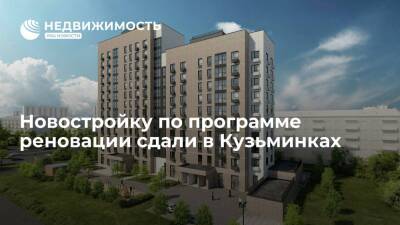 Новостройку по программе реновации сдали в Кузьминках - realty.ria.ru - Москва - Москва - Строительство
