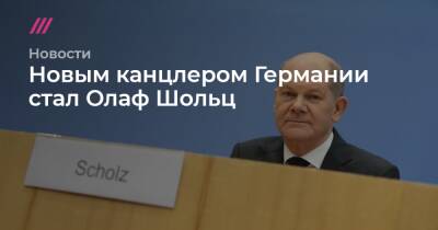 Ангела Меркель - Штайнмайер Франк-Вальтер - Новым канцлером Германии стал Олаф Шольц - tvrain.ru - Германия