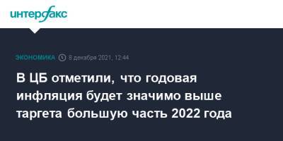 Алексей Заботкин - В ЦБ отметили, что годовая инфляция будет значимо выше таргета большую часть 2022 года - interfax.ru - Москва - Россия