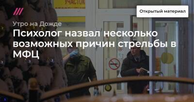 Гавриил Григоров - Психолог назвал несколько возможных причин стрельбы в МФЦ - tvrain.ru