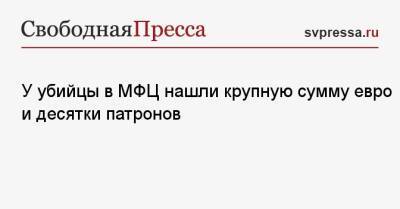 Сергей Глазов - У убийцы в МФЦ нашли крупную сумму евро и десятки патронов - svpressa.ru - Москва - Австрия