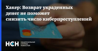 Хакер: Возврат украденных денег не поможет снизить число киберпреступлений - nsn.fm - Россия