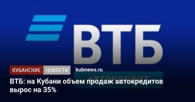 ВТБ: на Кубани объем продаж автокредитов вырос на 35% - kubnews.ru - Краснодарский край