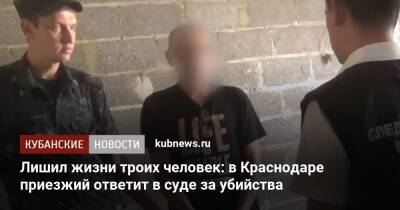 Лишил жизни троих человек: в Краснодаре приезжий ответит в суде за убийства - kubnews.ru - Сочи - Краснодарский край - Краснодар - Сочи - Следственный Комитет