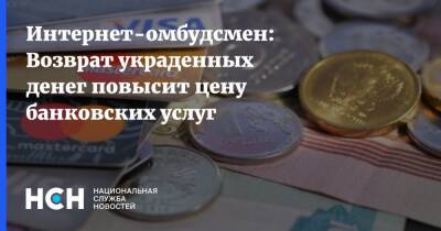 Дмитрий Мариничев - Интернет-омбудсмен: Возврат украденных денег повысит цену банковских услуг - nsn.fm
