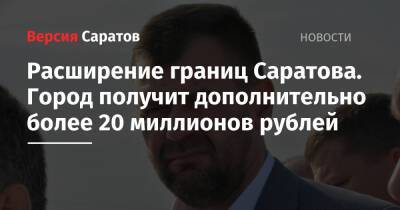 Расширение границ Саратова. Город получит дополнительно более 20 миллионов рублей - nversia.ru