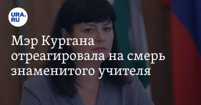 Елена Ситникова - Мэр Кургана отреагировала на смерь знаменитого учителя - ura.news - Курган