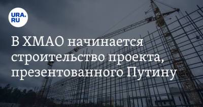 Владимир Путин - Наталья Комарова - Андрей Филатов - В ХМАО начинается строительство проекта, презентованного Путину - ura.news - Россия - Сургут - Югра