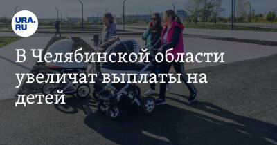 Алексей Текслер - В Челябинской области увеличат выплаты на детей - ura.news - Челябинская обл.