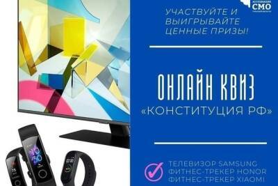 Участники онлайн квиза «Конституция РФ» смогут выиграть телевизор Samsung - tula.mk.ru - Россия - Тульская обл.