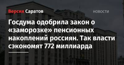 Госдума одобрила закон о «заморозке» пенсионных накоплений россиян. Так власти сэкономят 772 миллиарда - nversia.ru - Россия