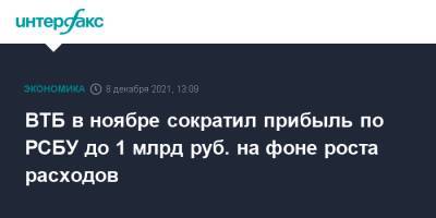 ВТБ в ноябре сократил прибыль по РСБУ до 1 млрд руб. на фоне роста расходов - interfax.ru - Москва