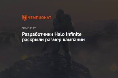Разработчики Halo Infinite раскрыли размер кампании - championat.com