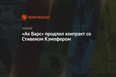 Стивен Кэмпфер - «Ак Барс» продлил контракт со Стивеном Кэмпфером - championat.com - Казань