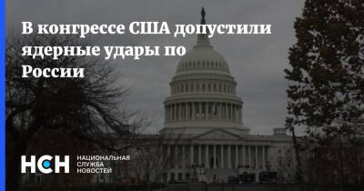 Роджер Уикер - В конгрессе США допустили ядерные удары по России - nsn.fm - Москва - Россия - США - Украина