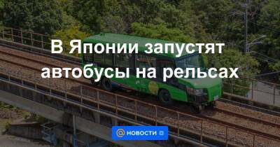 В Японии запустят автобусы на рельсах - news.mail.ru - Япония