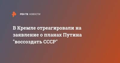 Владимир Путин - Дмитрий Песков - Виктория Нуланд - В Кремле отреагировали на заявление о планах Путина "воссоздать СССР" - ren.tv - Россия - США - Белоруссия - ?