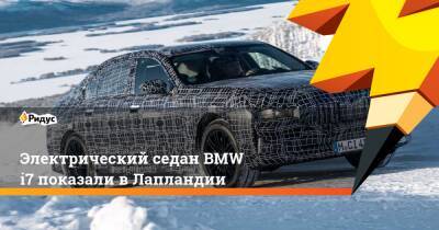 Электрический седан BMW i7 показали в Лапландии - ridus.ru