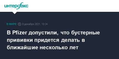 В Pfizer допустили, что бустерные прививки придется делать в ближайшие несколько лет - interfax.ru - Москва - Англия - Франция - Великобритания