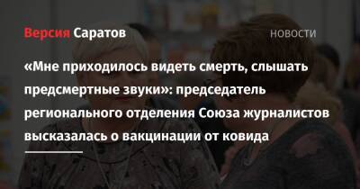 «Мне приходилось видеть смерть, слышать предсмертные звуки»: председатель регионального отделения Союза журналистов обратилась к антипрививочникам и призвала их быть в ответе «за того парня» - nversia.ru - Россия - Саратов