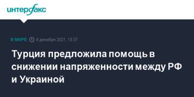 Реджеп Тайип Эрдоган - Тайип Эрдоган - Турция предложила помощь в снижении напряженности между РФ и Украиной - interfax.ru - Москва - Россия - Украина - Турция - Анкара