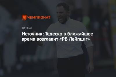 Доменико Тедеско - Источник: Тедеско в ближайшее время возглавит «РБ Лейпциг» - championat.com - Германия