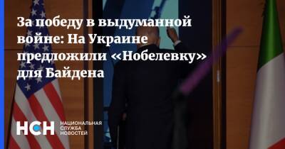 Владимир Путин - Александр Семченко - Джо Байден - За победу в выдуманной войне: На Украине предложили «Нобелевку» для Байдена - nsn.fm - Россия - США - Украина