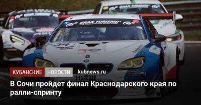 В Сочи пройдет финал Краснодарского края по ралли-спринту - kubnews.ru - Сочи - Краснодарский край - Сочи