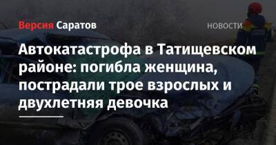 Автокатастрофа в Татищевском районе: погибла женщина, пострадали трое взрослых и двухлетняя девочка - nversia.ru - Саратовская обл. - Нижний Новгород - Саратов