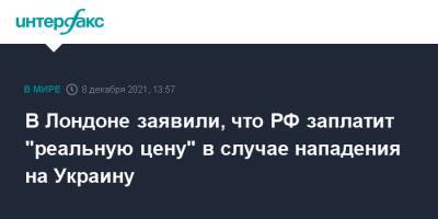 Борис Джонсон - Дмитрий Кулебой - Лиз Трасс - В Лондоне заявили, что РФ заплатит "реальную цену" в случае нападения на Украину - interfax.ru - Москва - Россия - Украина - Киев - Вашингтон - Англия - Лондон - Великобритания
