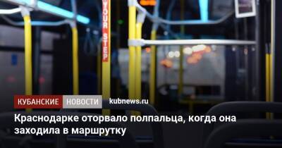 Краснодарке оторвало полпальца, когда она заходила в маршрутку - kubnews.ru - Краснодар - Краснодар