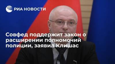 Андрей Клишас - Сенатор Клишас заявил, что Совфед поддержит закон о расширении полномочий полиции - ria.ru - Москва - Россия