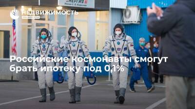 Максим Овчинников - Российские космонавты смогут брать ипотеку под 0,1% - realty.ria.ru