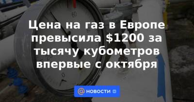 Александр Иванников - Цена на газ в Европе превысила $1200 за тысячу кубометров впервые с октября - news.mail.ru - Голландия