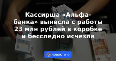 Кассирша «Альфа-банка» вынесла с работы 23 млн рублей в коробке и бесследно исчезла - news.mail.ru - США - Красноярский край - Ачинск