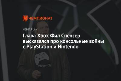 Филипп Спенсер - Глава Xbox Фил Спенсер высказался про консольные войны с PlayStation и Nintendo - championat.com