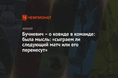 Павел Бучневич - Сэм Беннетт - Бучневич – о ковиде в команде: была мысль: «сыграем ли следующий матч или его перенесут» - championat.com - шт.Флорида