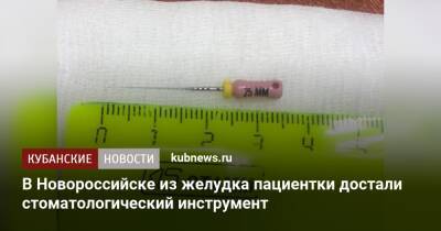 В Новороссийске из желудка пациентки достали стоматологический инструмент - kubnews.ru - Краснодарский край - Новороссийск - Новороссийск