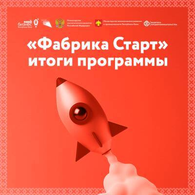 "Мой бизнес" Коми обучил будущих предпринимателей бизнес-компетенциям по программе "Фабрика Старт" - komiinform.ru - респ. Коми