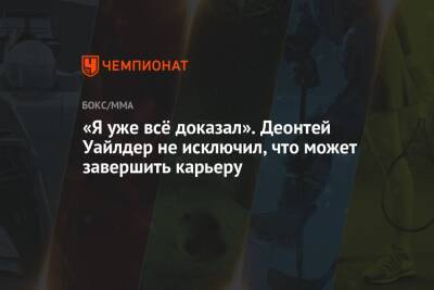 «Я уже всё доказал». Деонтей Уайлдер не исключил, что может завершить карьеру - championat.com