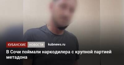 В Сочи поймали наркодилера с крупной партией метадона - kubnews.ru - Иркутская обл. - Сочи - Краснодарский край - район Центральный - Сочи