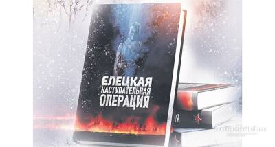 Юрий Борисов - К 80-летию Елецкой наступательной операции издали книгу - lipetskmedia.ru - Москва - Россия - Липецк