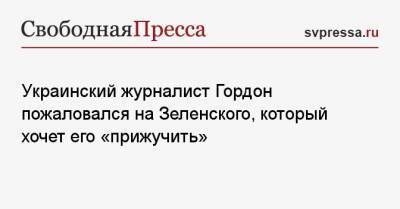 Владимир Зеленский - Дмитрий Гордон - Украинский - Украинский журналист Гордон пожаловался на Зеленского, который хочет его «прижучить» - svpressa.ru - Украина
