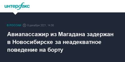 Авиапассажир из Магадана задержан в Новосибирске за неадекватное поведение на борту - interfax.ru - Москва - Россия - Новосибирск - Магадан - Новосибирск