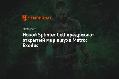 Томас Хендерсон - Новой Splinter Cell предрекают открытый мир в духе Metro: Exodus - championat.com